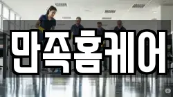 만족홈케어