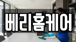 베리홈케어