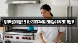 집사무실폐기물쓰레기버리기가구수거처리폐업유품정리다감환경