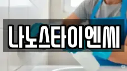 나노스타이엔씨