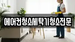 경기 고양시 덕양구 선유동 청소,입주청소,사무실청소,에어컨청소,특수청소,상가청소,거주청소,유품정리