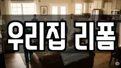 우리집 리폼