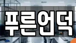 푸른언덕