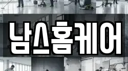 남스홈케어