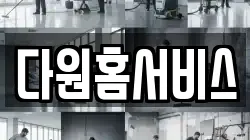 다원홈서비스