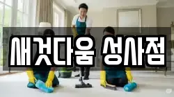 새것다움 성사점