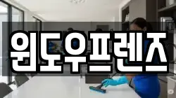 경기 고양시 덕양구 성사동 청소,입주청소,사무실청소,에어컨청소,특수청소,상가청소,거주청소,유품정리