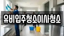 유비입주청소이사청소