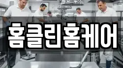 홈클린홈케어