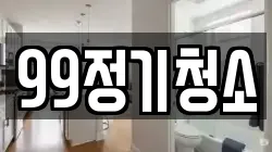 99정기청소