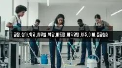 공장,상가,학교,사무실,식당,세트장,바닥코팅,입주,이사,준공청소