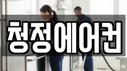 청정에어컨