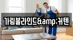 가림블라인드&커텐