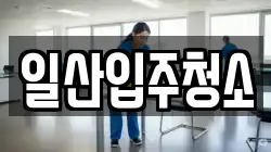 일산입주청소