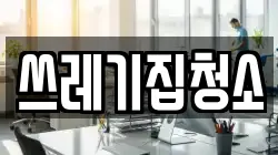 쓰레기집청소