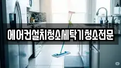 경기 고양시 덕양구 오금동 청소,입주청소,사무실청소,에어컨청소,특수청소,상가청소,거주청소,유품정리