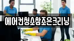 에어컨청소참조은크리닝