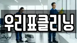 우리표클리닝