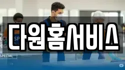 다원홈서비스