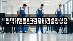 암막커텐롤스크린자바라출장상담