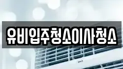 유비입주청소이사청소