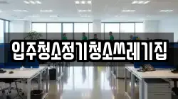입주청소정기청소쓰레기집