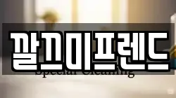 깔끄미프렌드