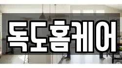 독도홈케어