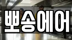 뽀송에어