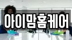아이맘홈케어