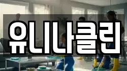 유니나클린