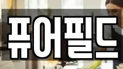 퓨어필드