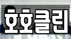 호호클린
