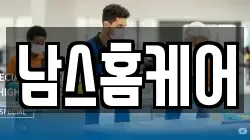 남스홈케어