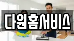 다원홈서비스