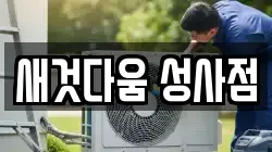 새것다움 성사점