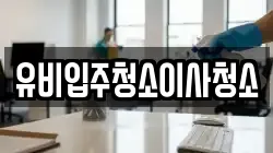 유비입주청소이사청소