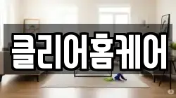 클리어홈케어