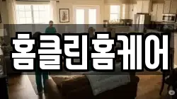 홈클린홈케어
