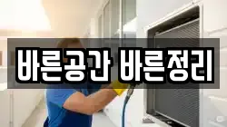 바른공간 바른정리
