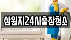 삼원지24시출장청소