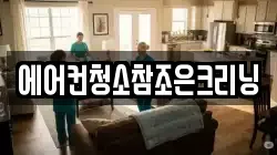 에어컨청소참조은크리닝