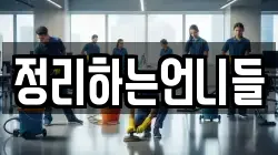 경기 고양시 덕양구 지축동 청소,입주청소,사무실청소,에어컨청소,특수청소,상가청소,거주청소,유품정리