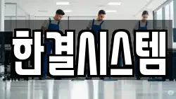한결시스템