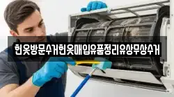 헌옷방문수거헌옷매입유품정리유상무상수거