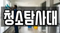 청소탐사대