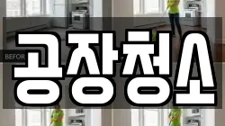 공장청소
