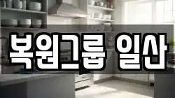 복원그룹 일산