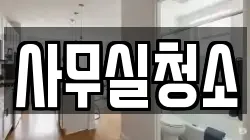 경기 고양시 덕양구 토당동 청소,입주청소,사무실청소,에어컨청소,특수청소,상가청소,거주청소,유품정리