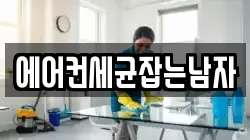 에어컨세균잡는남자